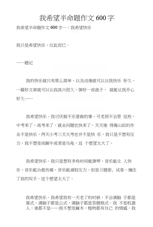 我希望半命题作文600字