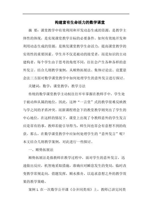 构建富有生命活力数学课堂论文
