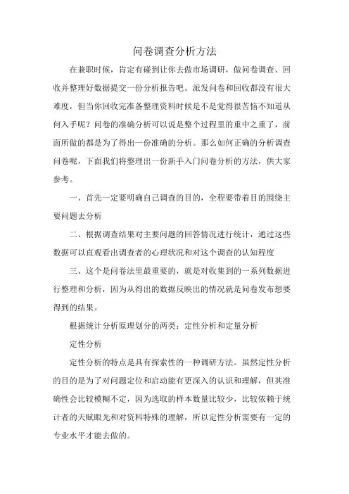 问卷调查分析方法