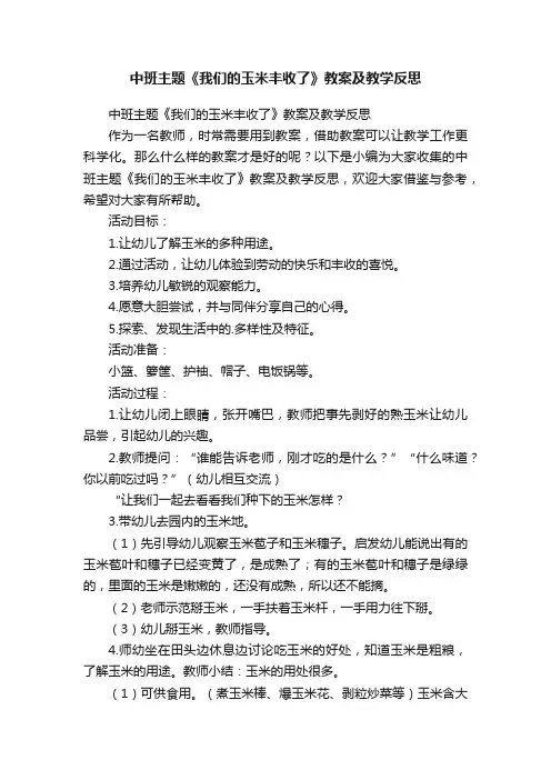中班主题《我们的玉米丰收了》教案及教学反思