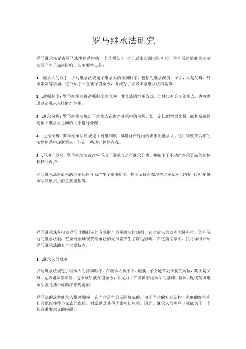 罗马继承法研究