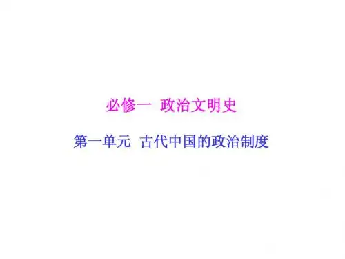 高考历史一轮复习讲义：必修1【第1讲】商周的政治制度和秦朝中央集权制度的形成