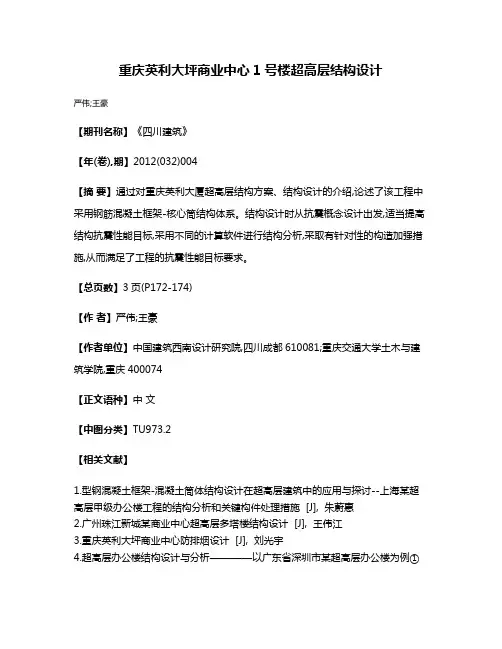 重庆英利大坪商业中心1号楼超高层结构设计