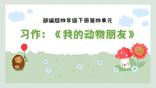 (最新)部编版四年级下册语文第四单元习作《我的动物朋友》作文课件(最新)
