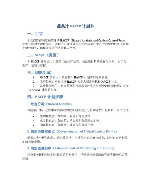蔬菜汁HACCP计划书