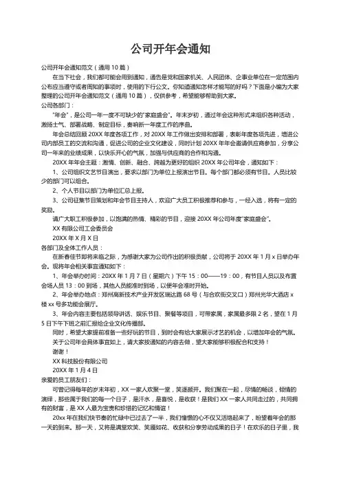 公司开年会通知范文（通用10篇）