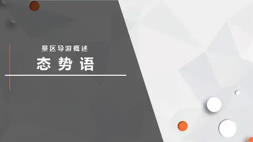 景区导游概述：态势语