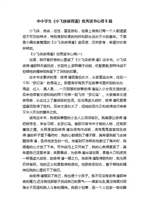 中小学生《小飞侠彼得潘》优秀读书心得5篇