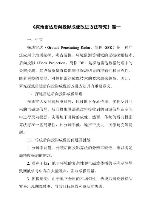 《探地雷达后向投影成像改进方法研究》