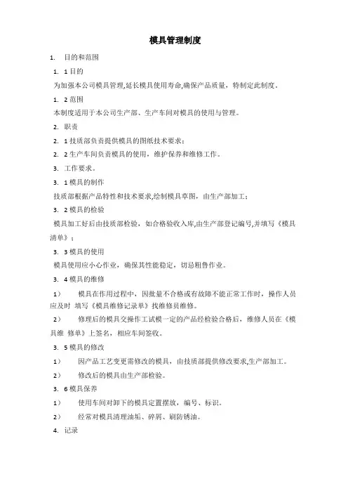 模具管理制度