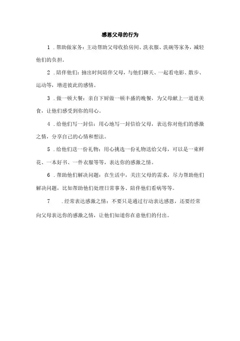 感恩父母的行为