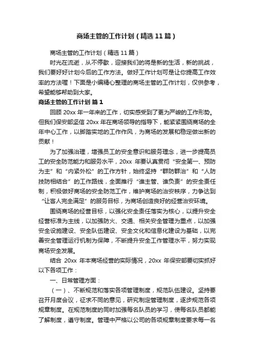 商场主管的工作计划（精选11篇）