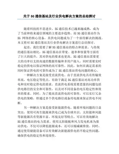 关于5G通信基站及行业供电解决方案的总结探讨