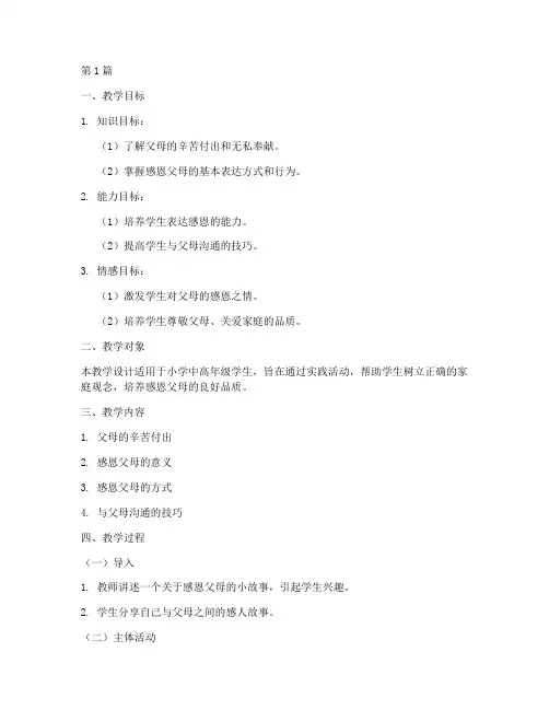 感恩父母实践教学设计(3篇)
