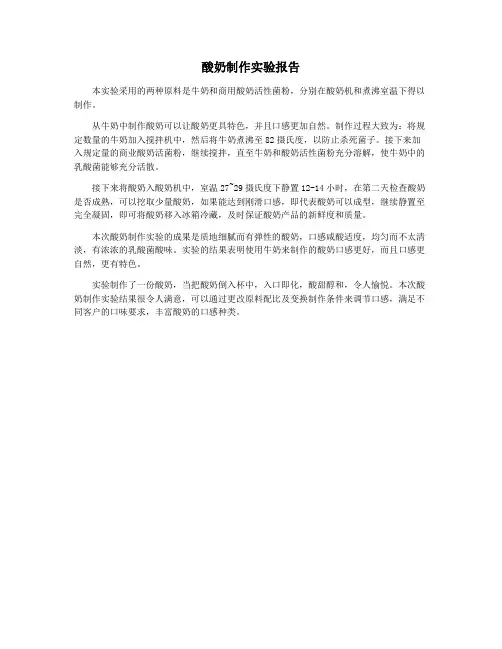 酸奶制作实验报告