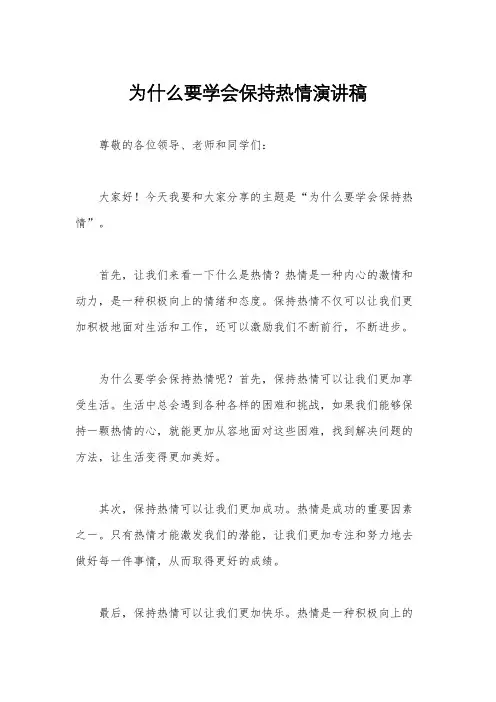 为什么要学会保持热情演讲稿
