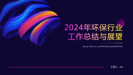 2024年环保行业工作总结与展望