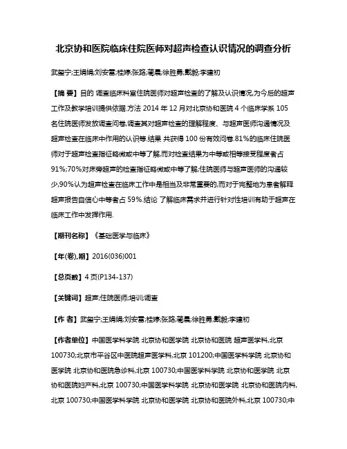 北京协和医院临床住院医师对超声检查认识情况的调查分析