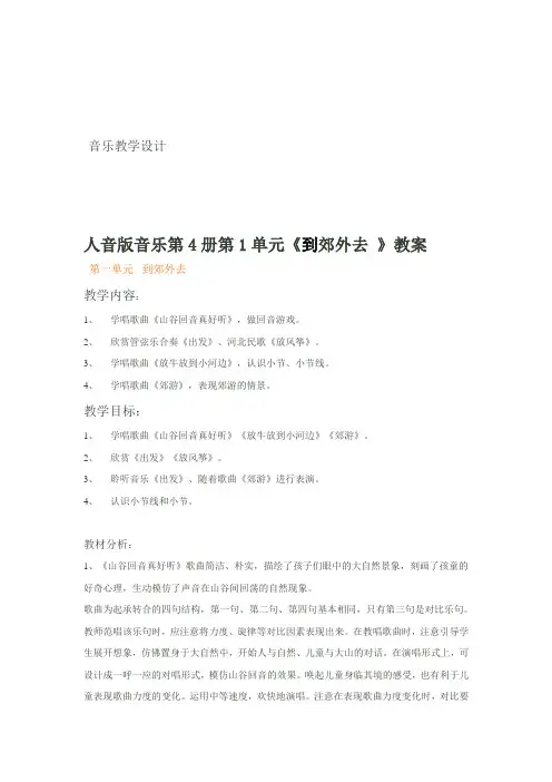 人教版音乐第4册整册教案