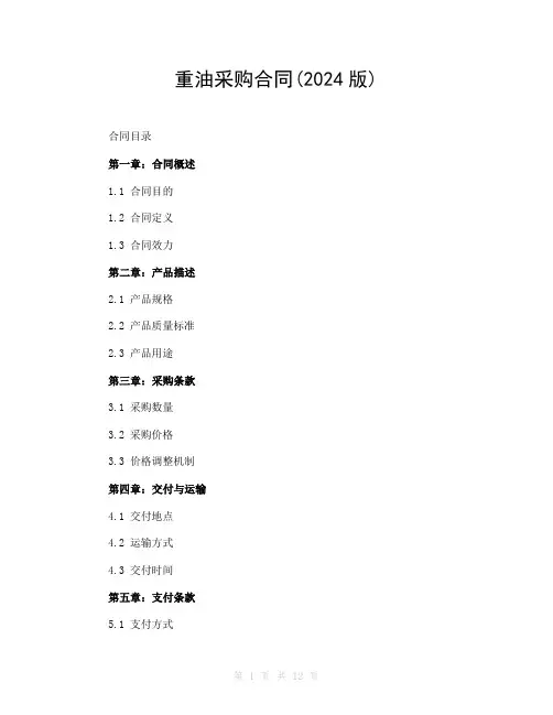 重油采购合同(2024版)