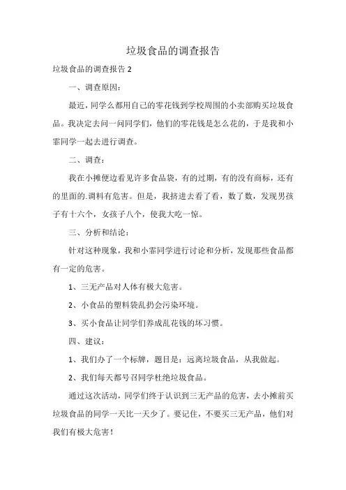 垃圾食品的调查报告