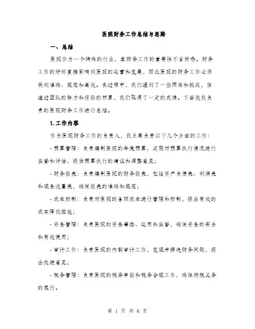 医院财务工作总结与思路（2篇）