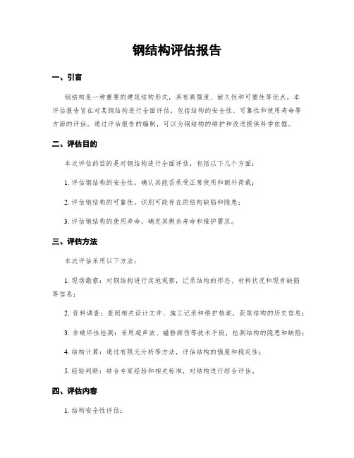钢结构评估报告