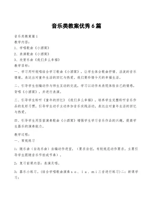音乐类教案优秀6篇