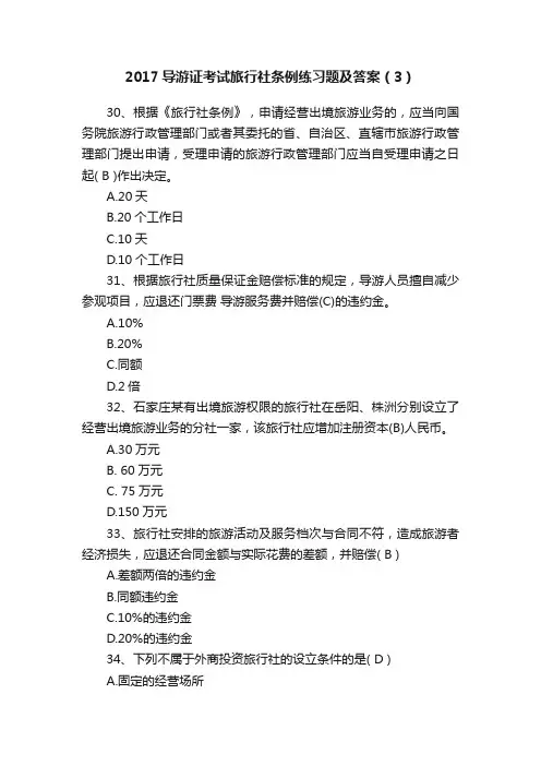 2017导游证考试旅行社条例练习题及答案（3）