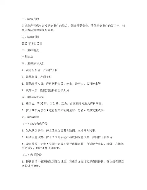 产科跌倒应急预案演练