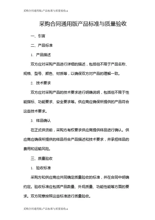 采购合同通用版-产品标准与质量验收