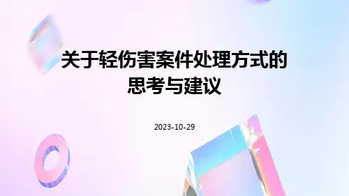 关于轻伤害案件处理方式的思考与建议