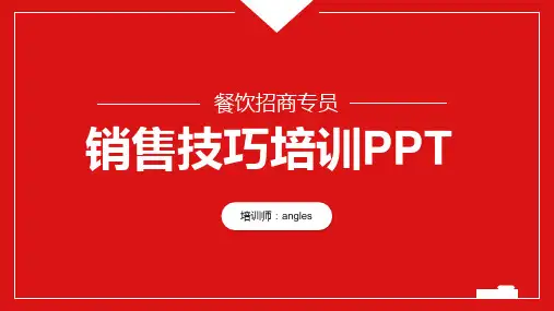 招商销售课件