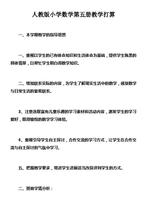 人教版小学数学第五册教学打算