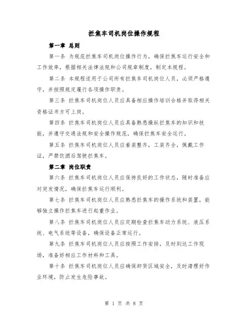拦焦车司机岗位操作规程(三篇)