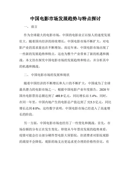 中国电影市场发展趋势与特点探讨