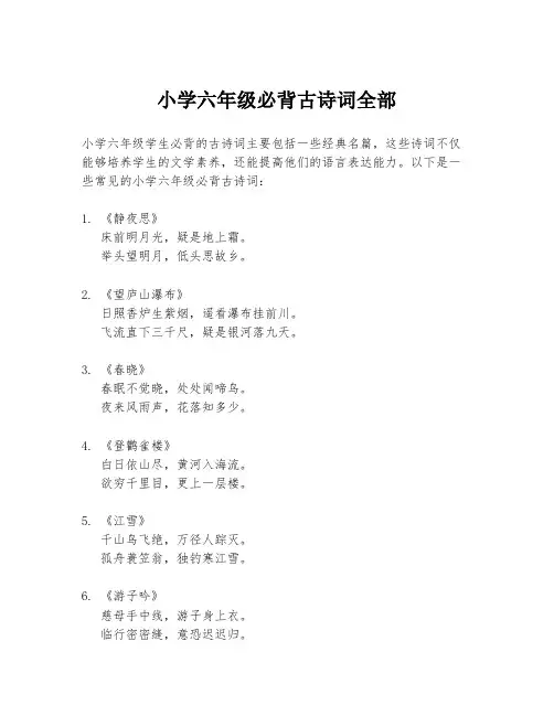 小学六年级必背古诗词全部