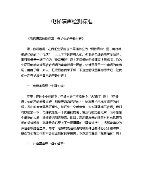 电梯隔声检测标准
