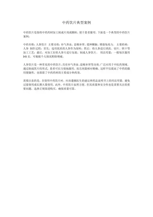 中药饮片典型案例
