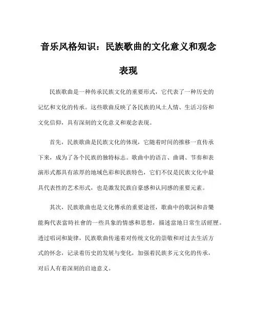 音乐风格知识：民族歌曲的文化意义和观念表现