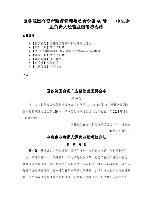 国务院国有资产监督管理委员会令第40号——中央企业负责人经营业绩考核办法