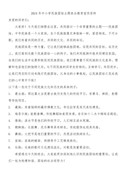 2024年中小学民族团结主题班会教育宣传资料