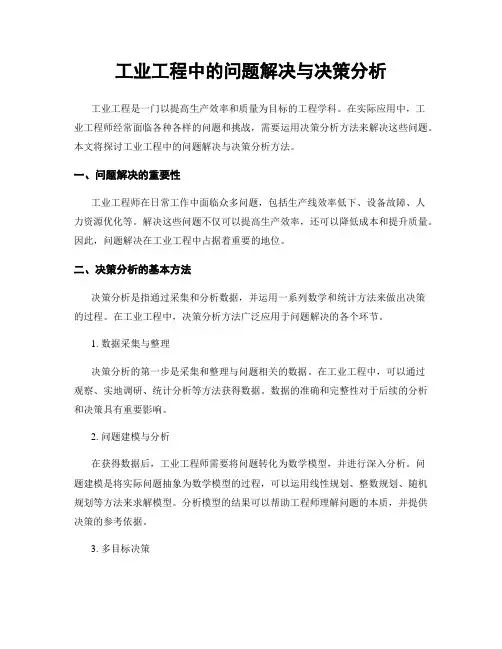 工业工程中的问题解决与决策分析
