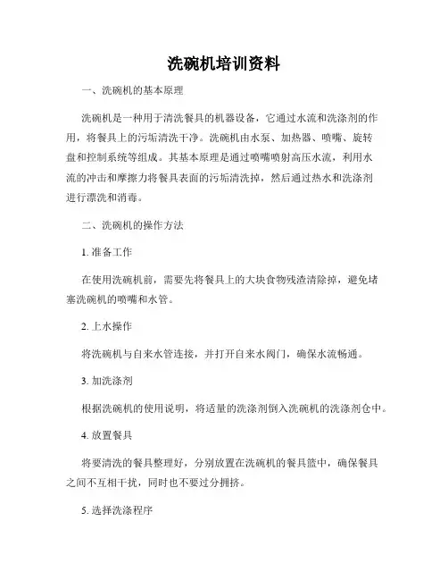 洗碗机培训资料