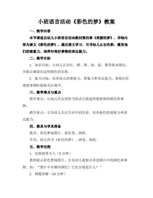 小班语言活动《彩色的梦》教案