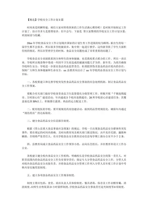 2020年【精选】学校安全工作计划3篇
