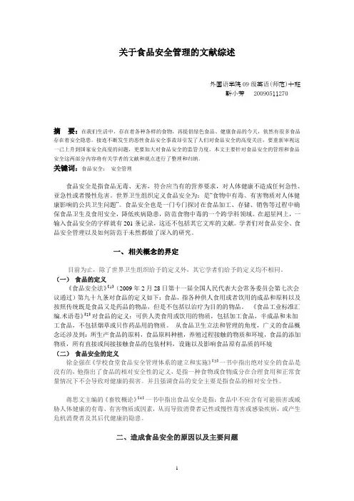 关于食品安全管理的文献综述