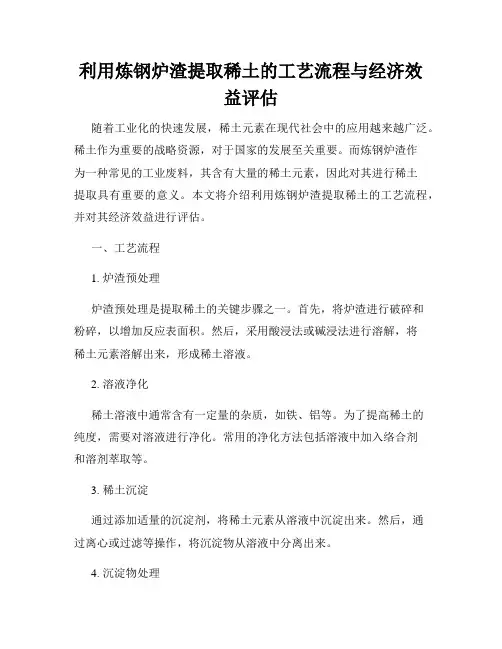 利用炼钢炉渣提取稀土的工艺流程与经济效益评估