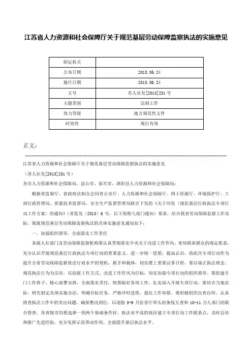江苏省人力资源和社会保障厅关于规范基层劳动保障监察执法的实施意见-苏人社发[2013]231号