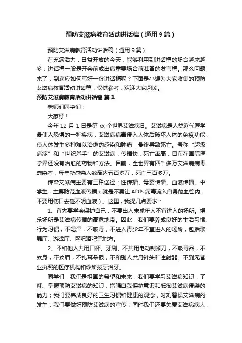 预防艾滋病教育活动讲话稿（通用9篇）